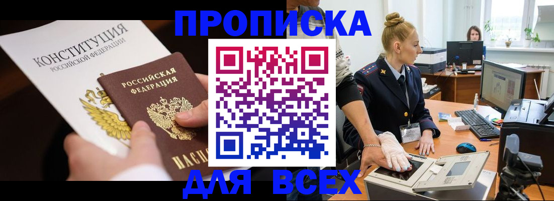 временная прописка в Мценске